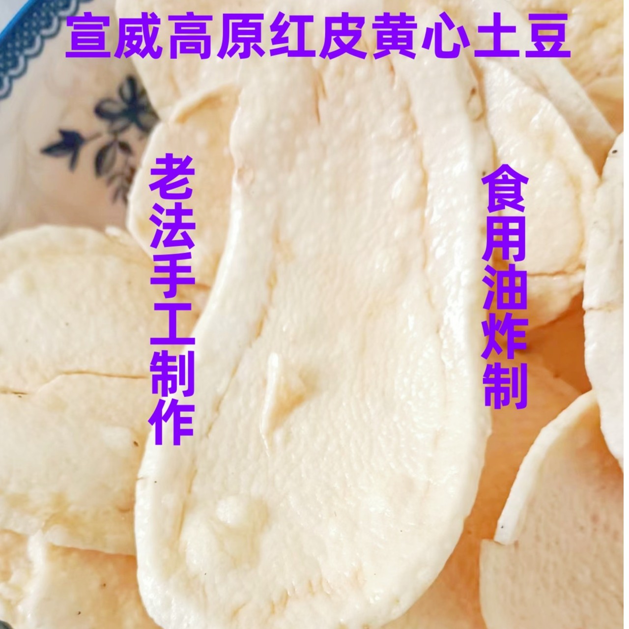 宣威高山红皮黄心土豆片香脆爽口手工500克装顺丰发货小龙女专属