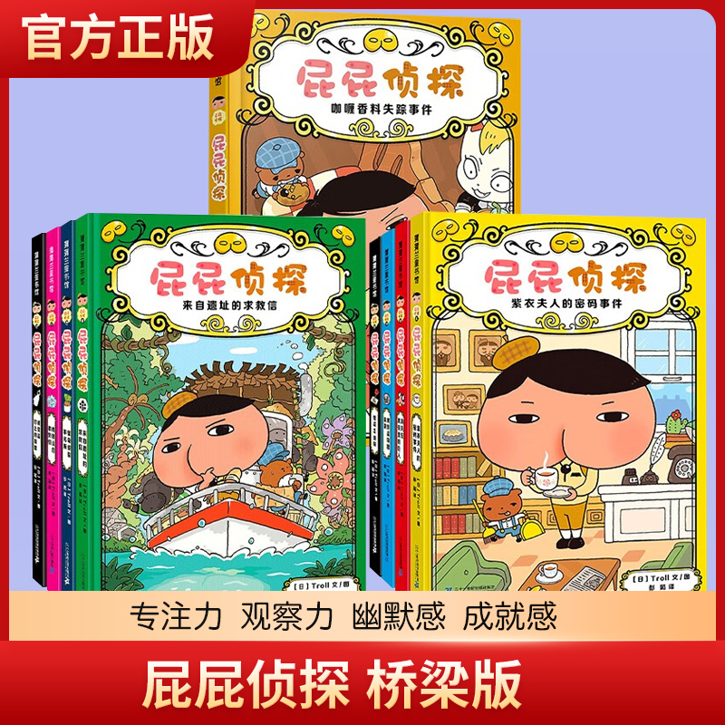 屁屁侦探桥梁版第一辑第二辑 精装硬壳
