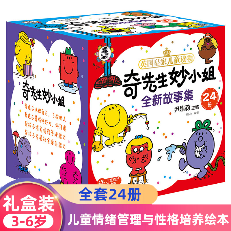 奇先生妙小姐全新故事集24册 3-6岁儿童情绪管理性格好习惯培养