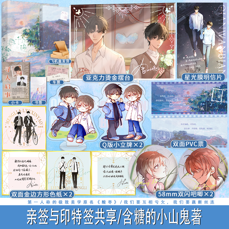 【亲签返场】千万遍作者含糖的小山楂《酸枣》实体书新增番外阅读故事