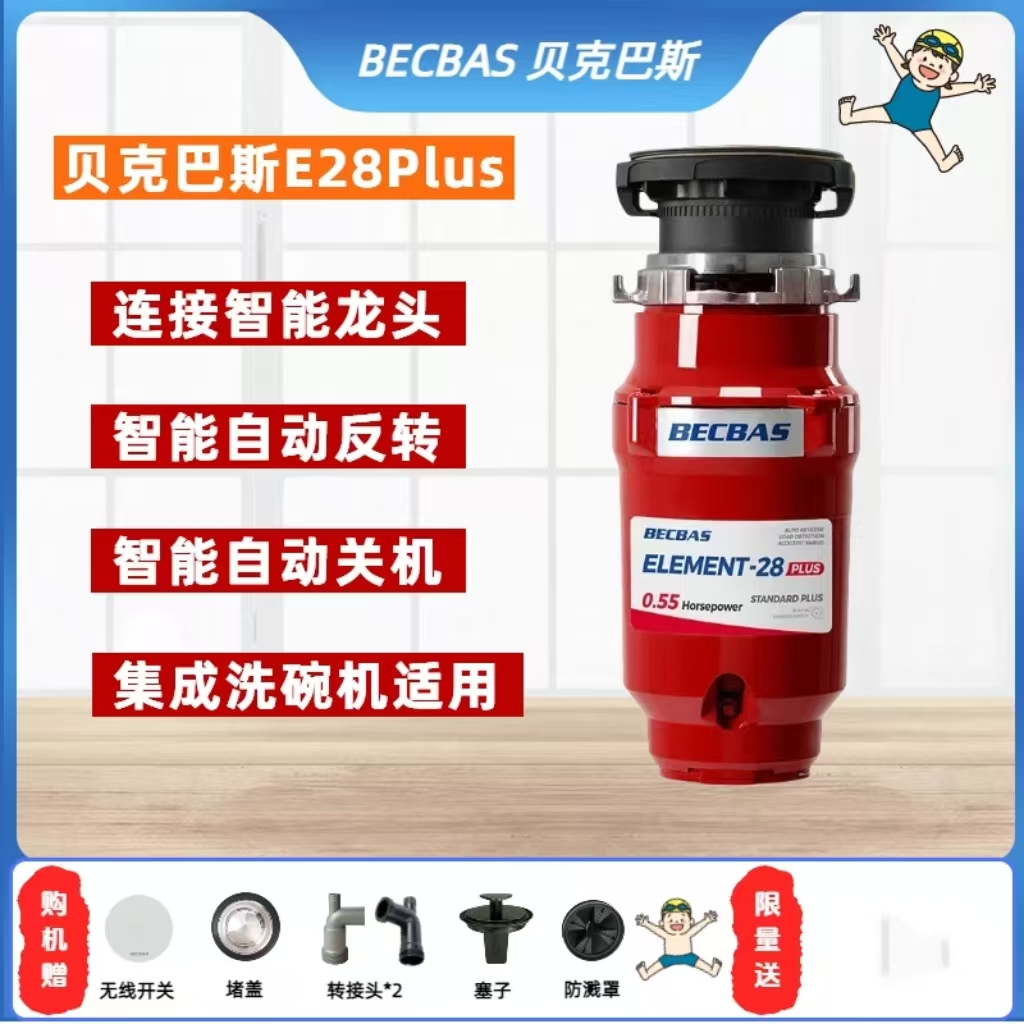 贝克巴斯垃圾处理器E28plus无线多功能全自动小型家用进水神器