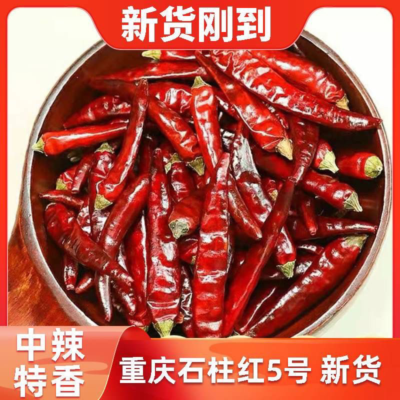中辣特香石柱红5号精品优选干辣椒火锅炒菜专用香辣调料