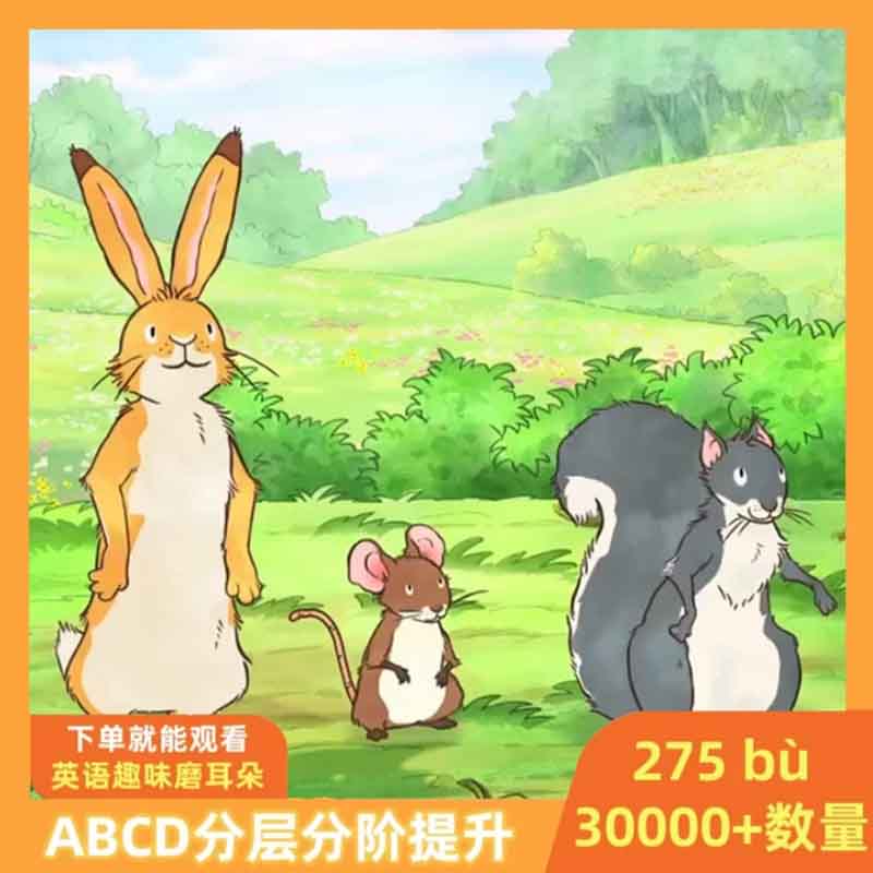 275部3万集英语启蒙动画 磨耳朵系列信息大全 有趣 零基础适用