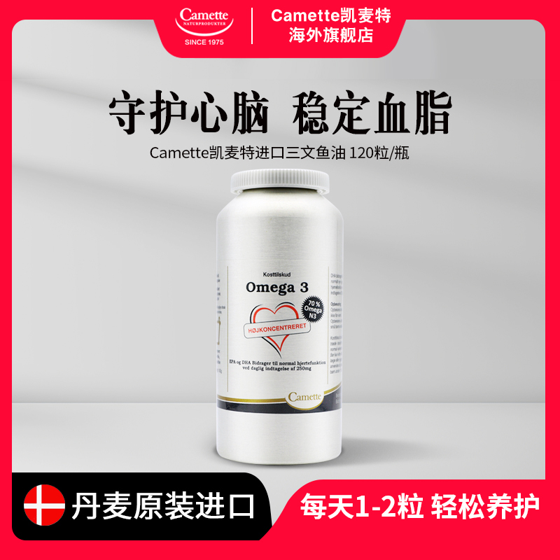 丹麦Camette凯麦特高纯度浓缩深海鱼油成人omega3软胶囊120粒/瓶