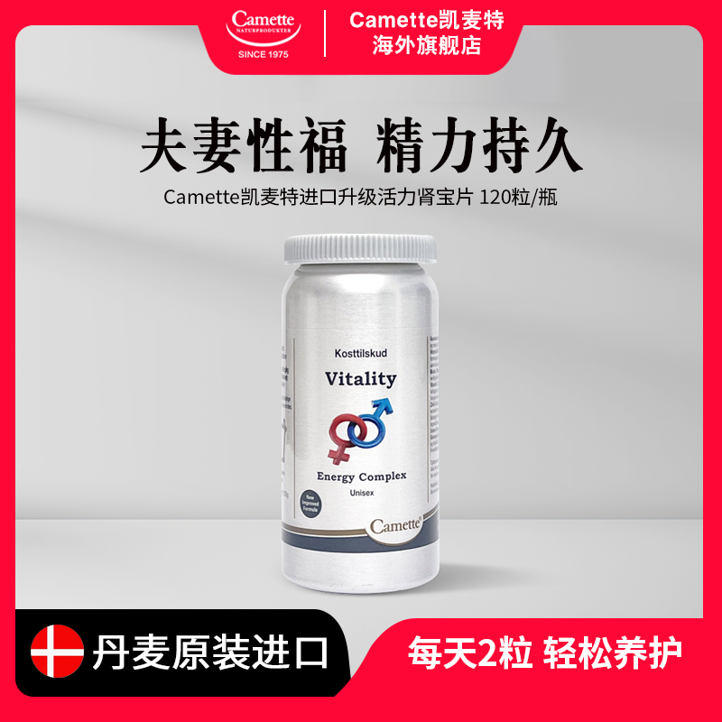 【状态在线】丹麦进口Camette凯麦特活力营养片男性保健品 120粒/瓶