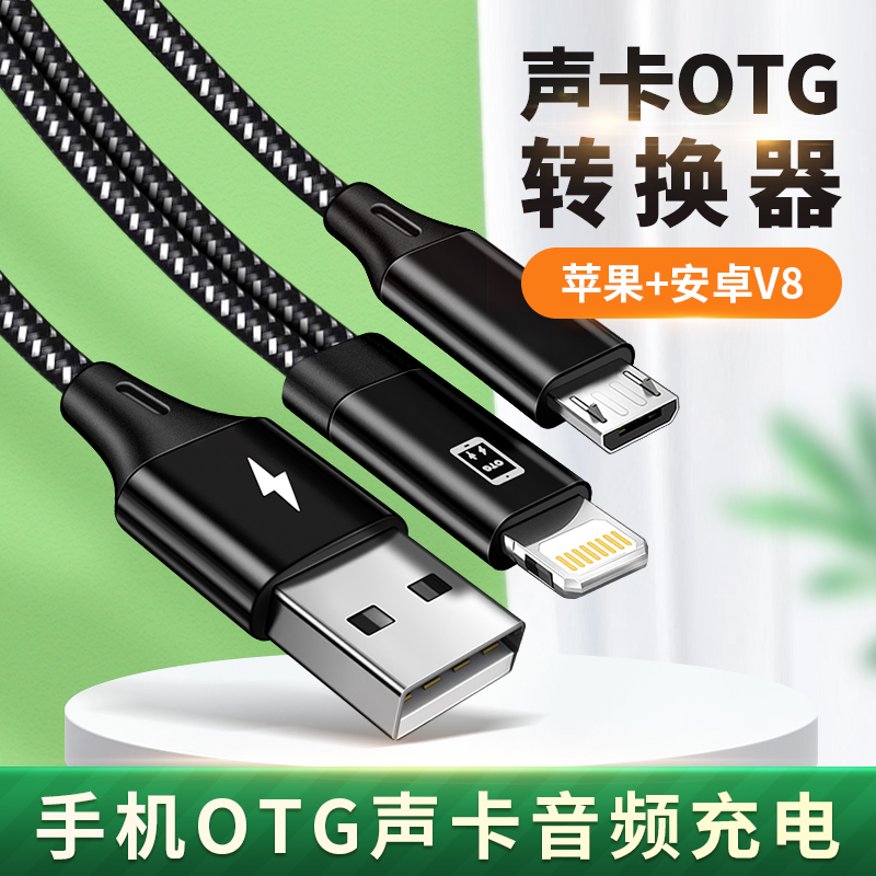 安卓接口OTG直播线适用苹果iphone13手机声卡V8梯形数据线音频线