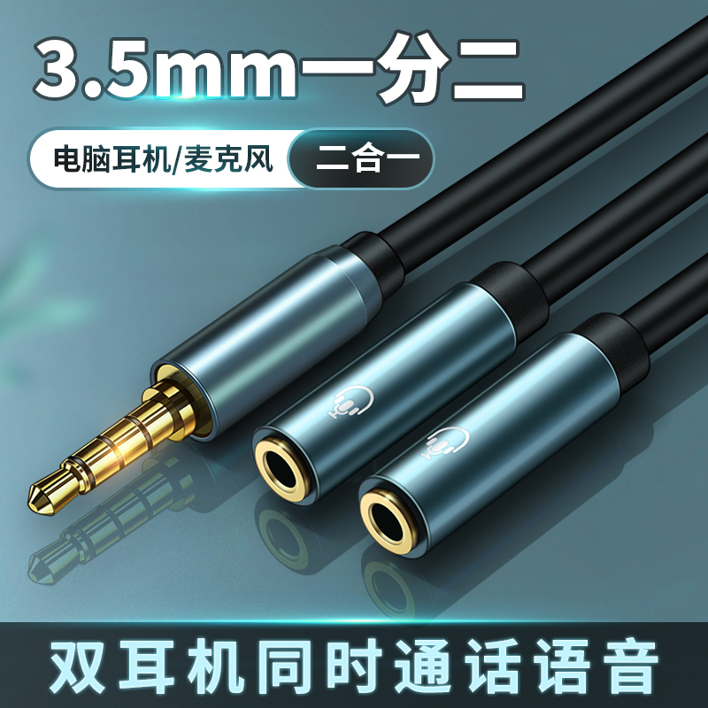 电脑3.5mm耳机转接头麦克风音频线一分二听歌通话录音手机转换器