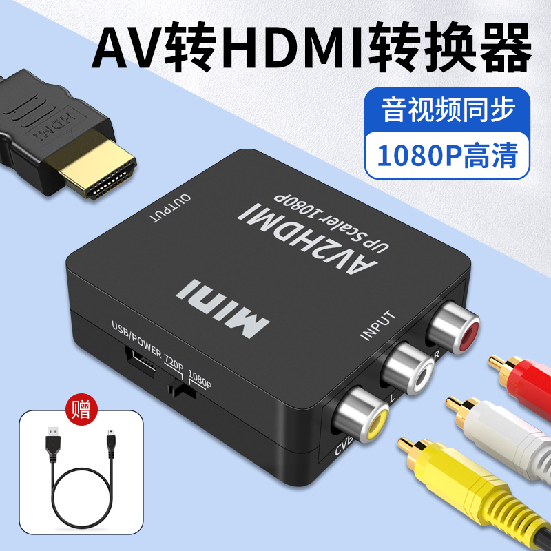 AV转HDMI线电视机显示器投影仪转换器机顶盒DVD游戏机三色转接头