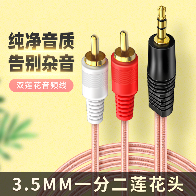 音频线3.5mm接口一分二双莲花头2rca转接头插头手机耳机音响功放