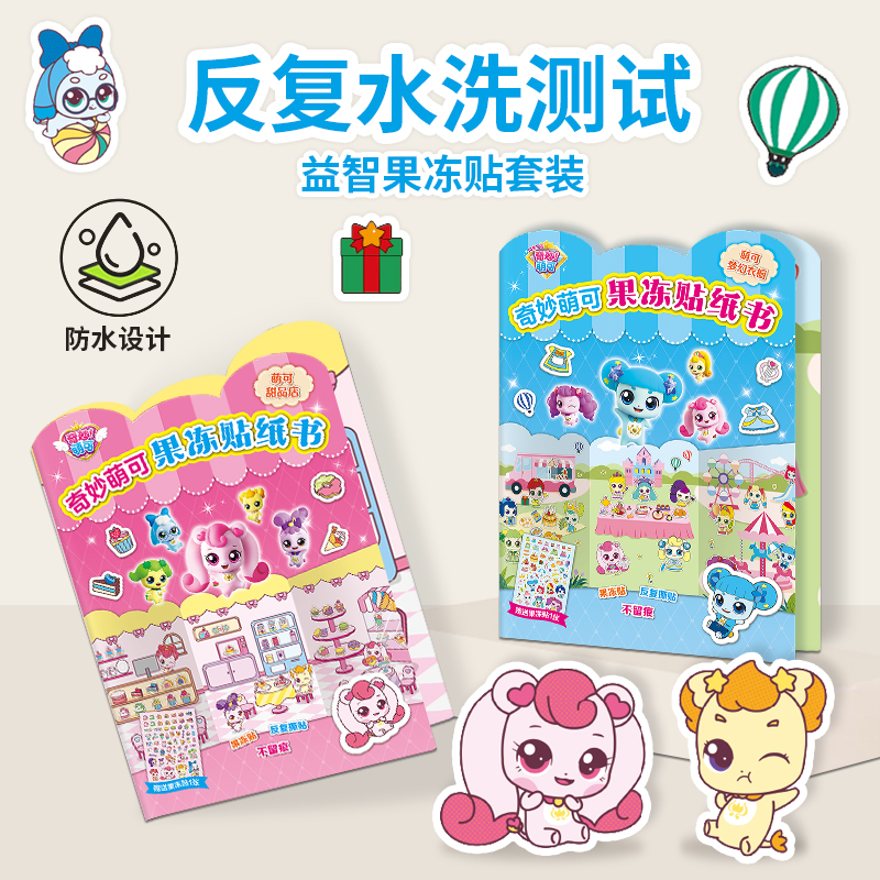奇妙萌可儿童果冻贴纸书爱心公主早教女孩益智玩具安静书反复粘贴