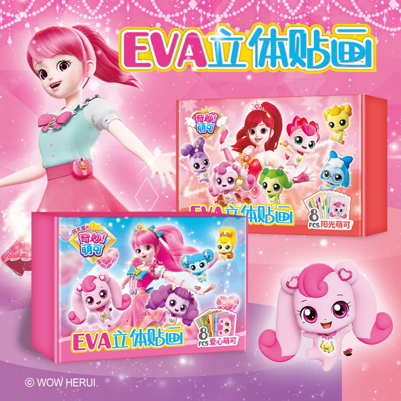 奇妙萌可儿童立体贴画幼儿园3d制作材料eva玩具女孩子贴纸爱心