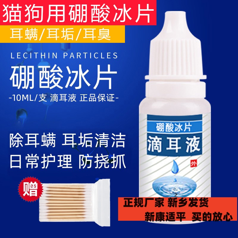 硼酸冰片猫咪狗狗滴耳液去除耳螨专用耳部耳道清洁耳垢清除异味