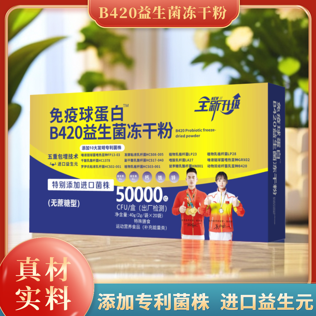 【试吃一盒】新升级B420益生菌冻干粉-特别添加进口菌株R-40g/盒