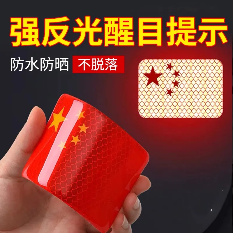 (夜间必备)国潮钻石级五星反光贴3d立体防晒耐高温红旗爱国车贴