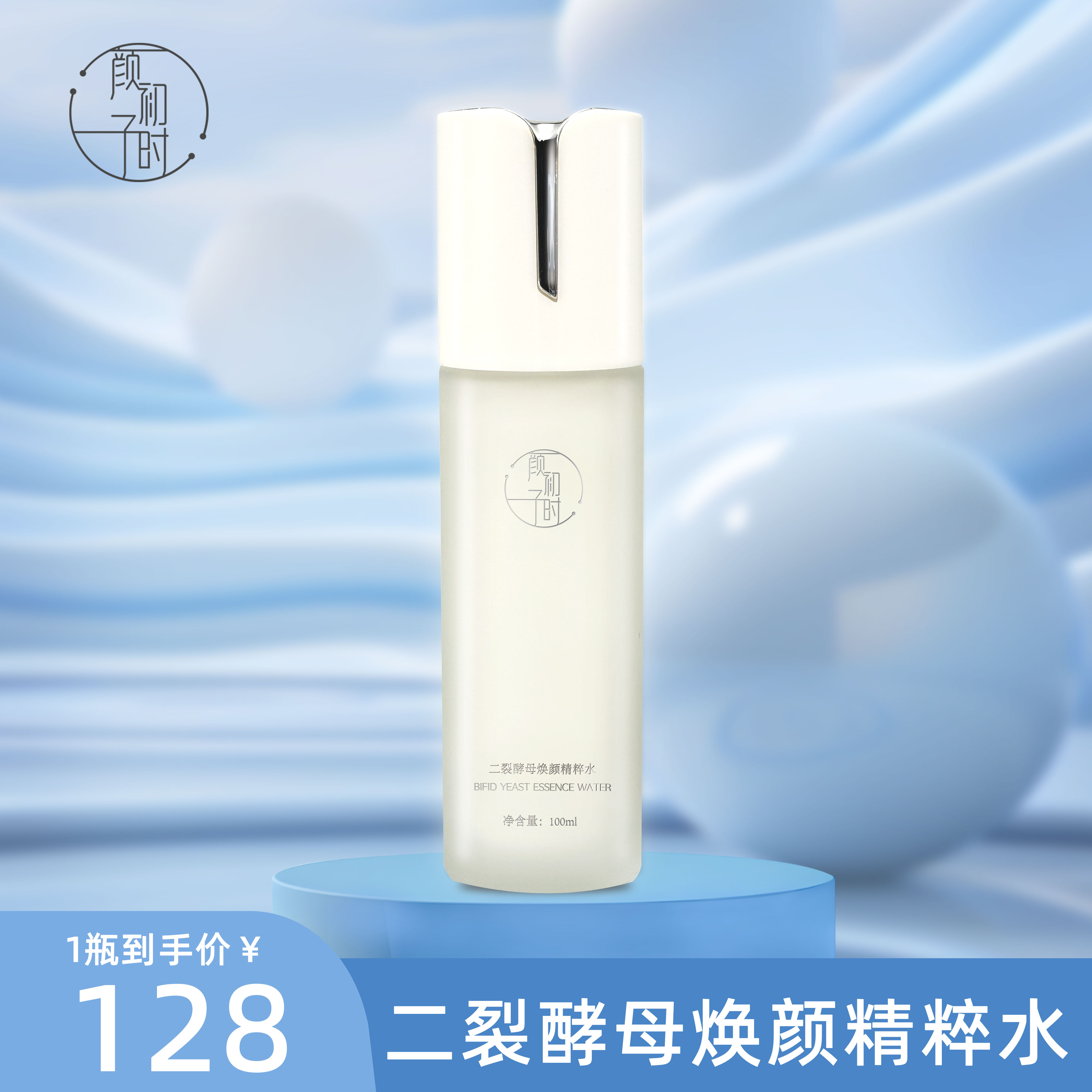 颜初子时二裂酵母焕颜精粹水