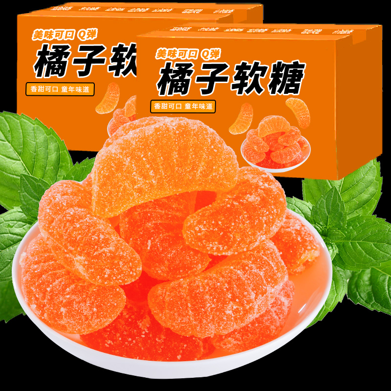 桔子橘子软糖玉米糖橡皮糖果高颜值软糖老式软糖网红休闲零食