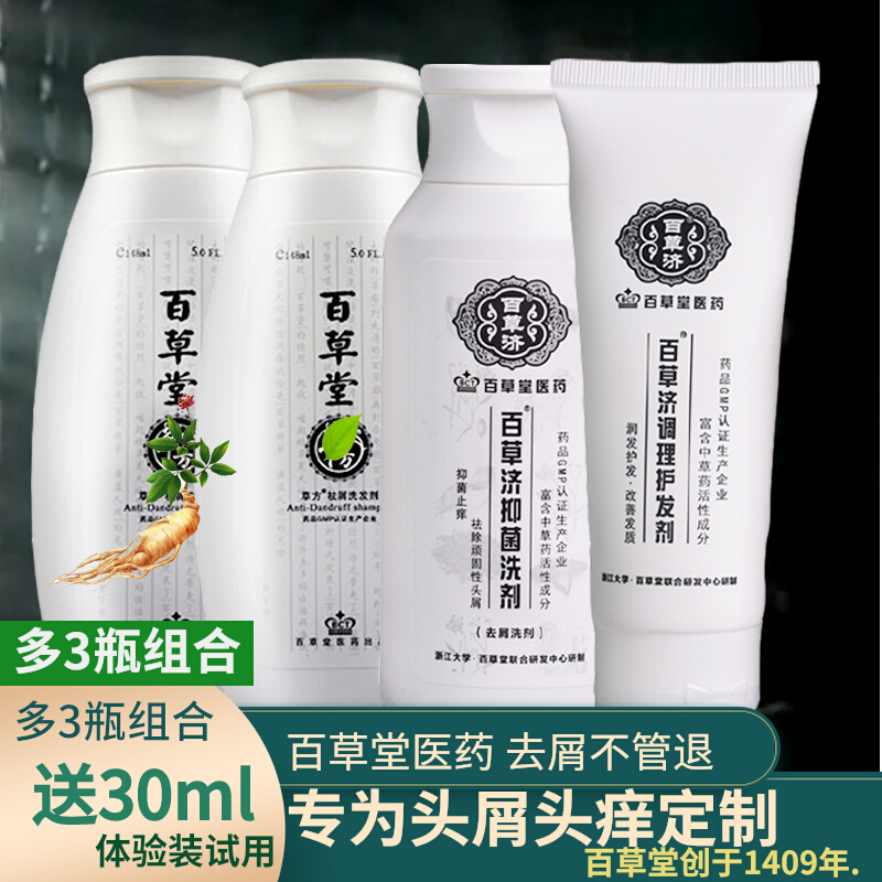 百草堂去屑止痒控油洗发水正品去头皮屑头痒强清洁护发套百草济