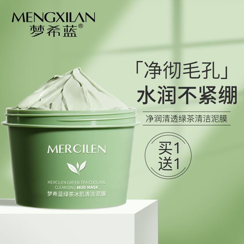 【拍1发2】梦希蓝绿茶去黑头泥膜深层清洁面膜茶树冰肌保湿控油涂抹