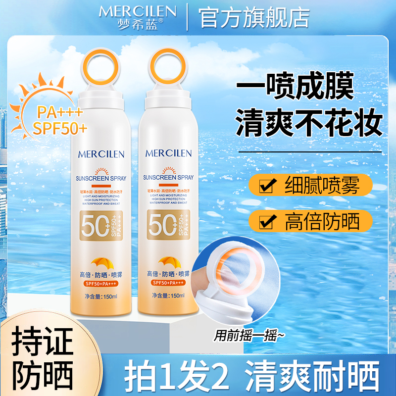 【拍一发二】梦希蓝多效防晒喷雾通用夏日轻薄防紫外线防汗环形晒伤