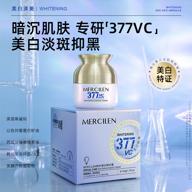  MERCILEN特护美白精华霜祛黄外用保湿淡纹提亮祛斑抗皱紧致舒缓
