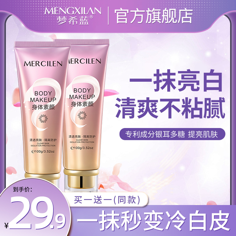 梦希蓝焕采身体素颜霜清透水感透亮不假白防汗防水保湿（拍1发2支）