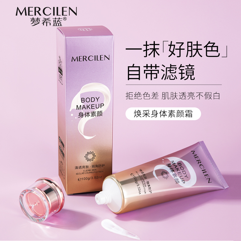 梦希蓝焕采身体素颜霜清透水感透亮不假白防汗防水保湿（拍一发三）