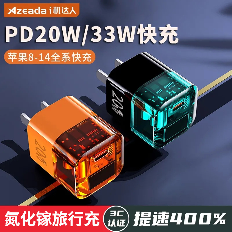 新款高颜值20/33W氮化镓透明充电器多口快充手机笔记本充电头旅行