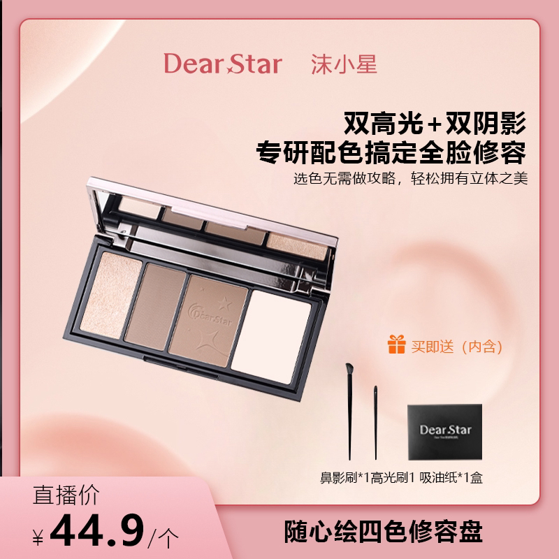 DearStar沫小星随心绘四色高光修容盘哑光鼻影面部综合提亮修容盘