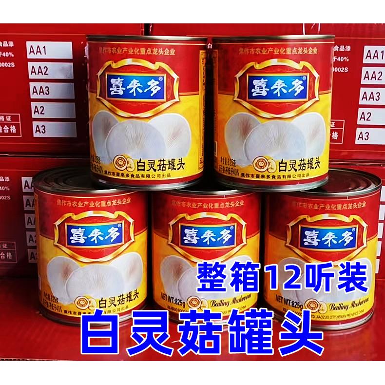 整箱装喜来多白灵菇罐头装保鲜菌菇白菇香菇食用菌825g12瓶鲍鱼菇