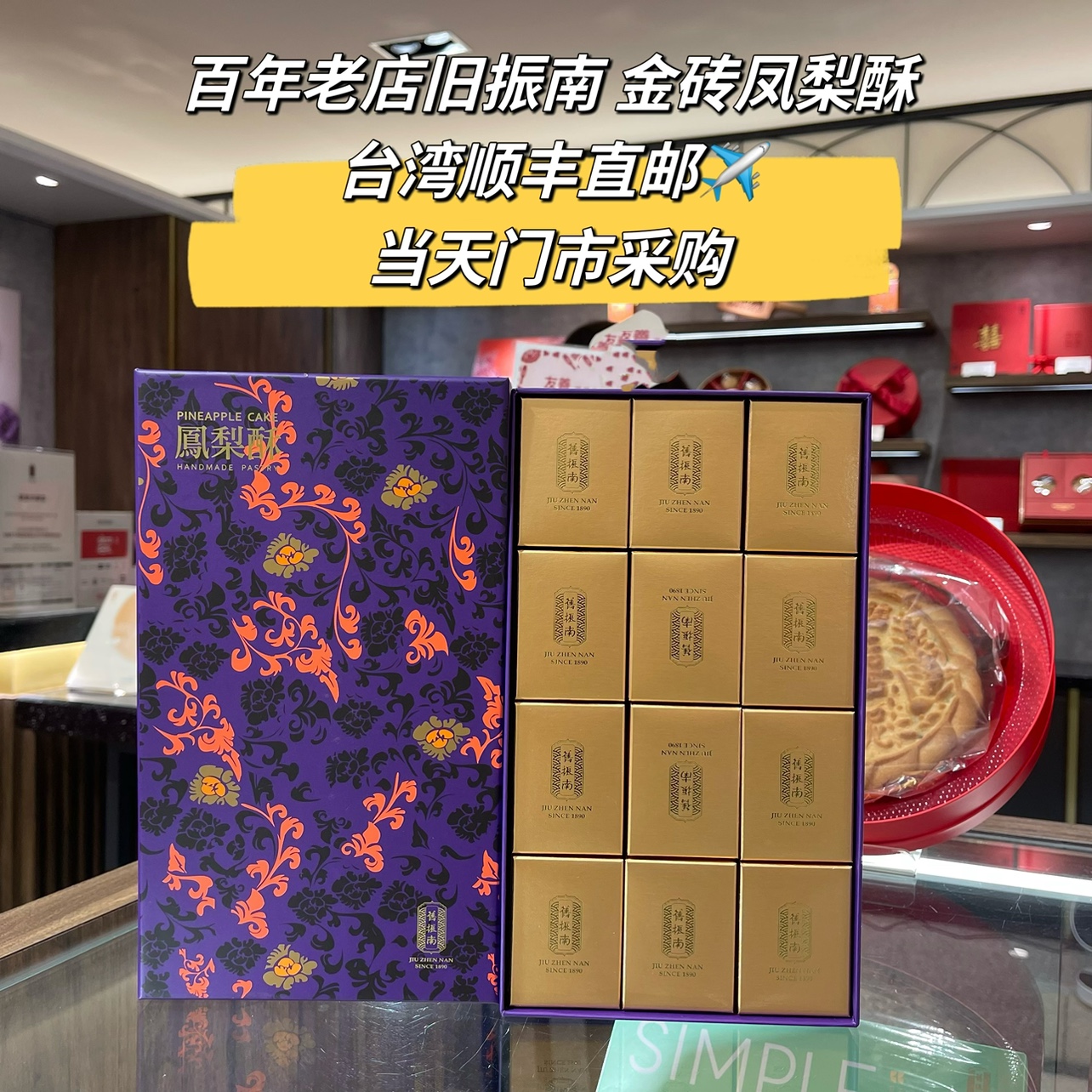 直发顺丰百年老店旧振南凤梨酥9入/12入 正品中秋礼盒零食品糕点