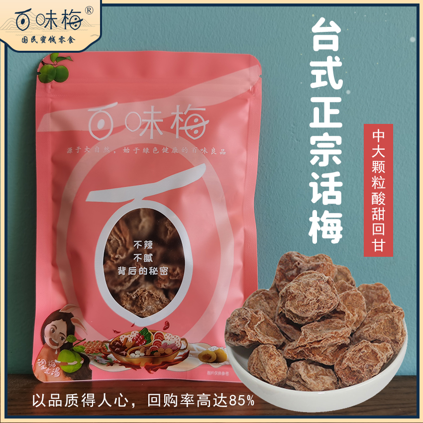 百味梅台式正宗话梅九制话梅甘草话梅酸甜泡水干话梅精美礼盒包装