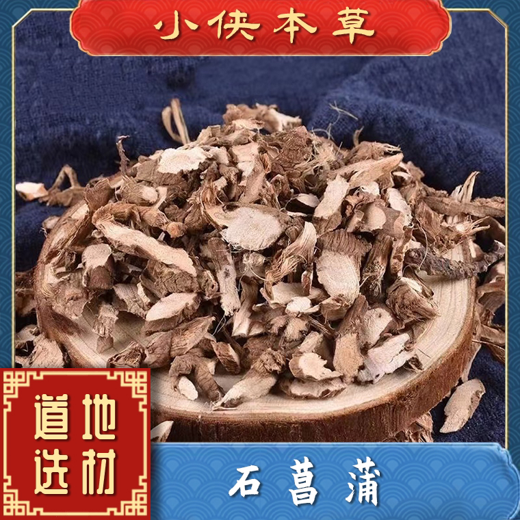 【小侠本草】精选石菖蒲正宗四川道地菖蒲正品无硫搭配甘草切片