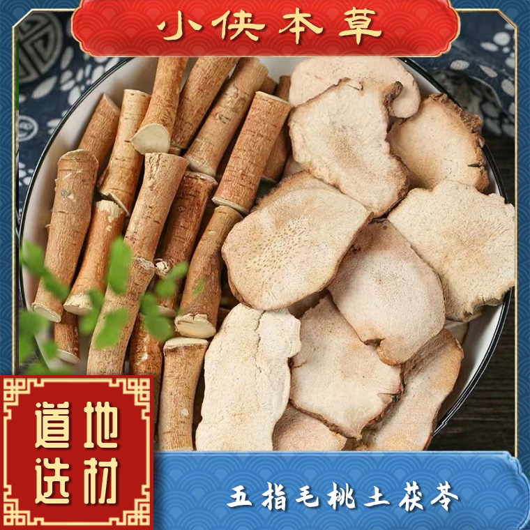 【小侠本草】五指毛桃土茯苓茶道地搭配茯苓正宗广西五指毛桃
