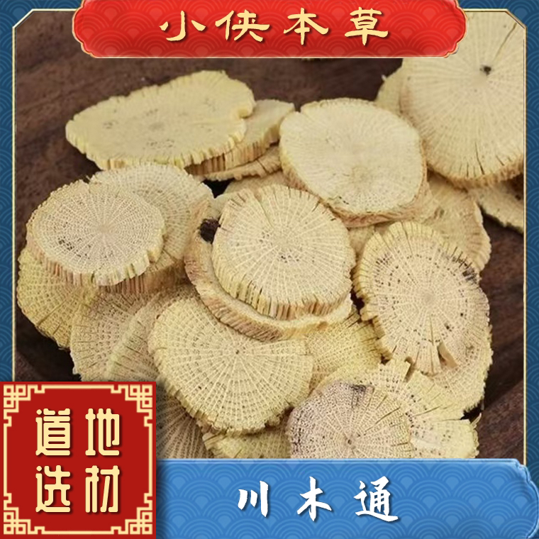 【小侠本草】正宗四川川木通道地产区可搭配甘草泡水煮水高品质山货