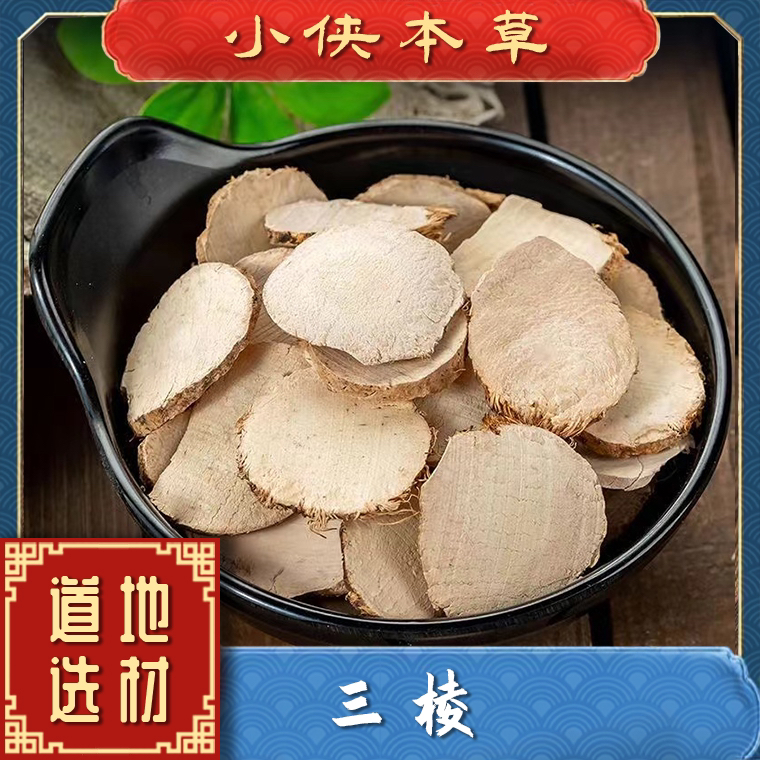 【小侠本草】道地三棱莪术正宗浙三棱精选莪术片高品质搭配枸杞