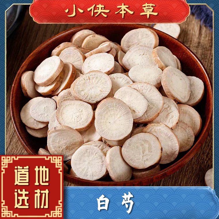 【小侠本草】精选白芍无硫亳白芍道地本草高品质白芍片