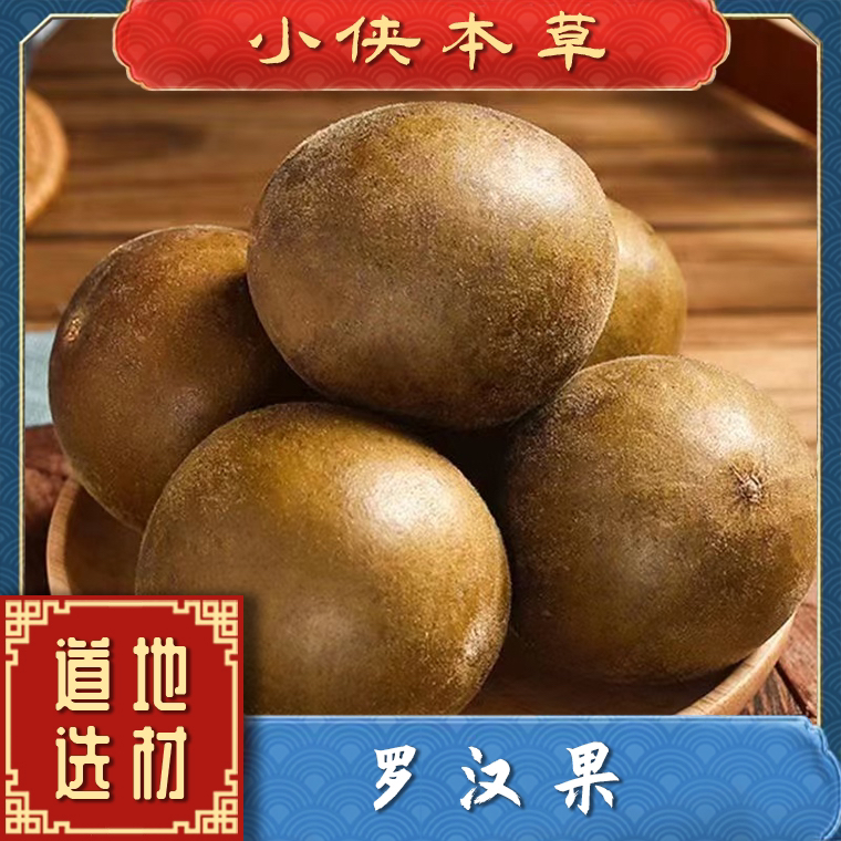 【小侠本草】特产罗汉果大果广西桂林新鲜干果泡茶润喉正宗特大果