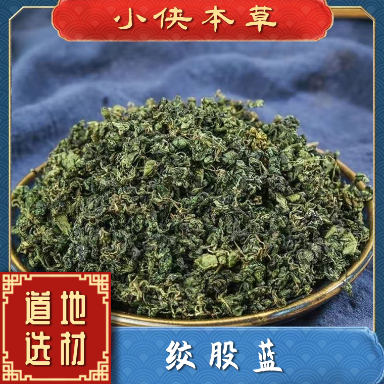 【小侠本草】绞股蓝道地正宗绞股蓝草泡水喝山绞股蓝新货正品养生茶