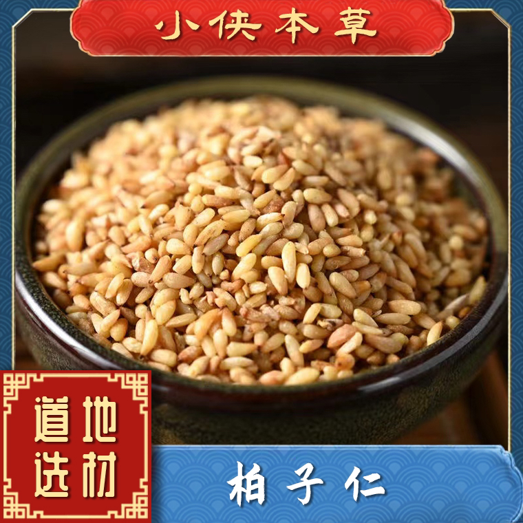 【小侠本草】正宗柏子仁道地山东柏子仁去壳高品质精选配决明子