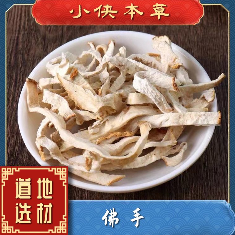 【小侠本草】正宗佛手广东道地佛手丝另有香橼棉萆薢高品质佛手
