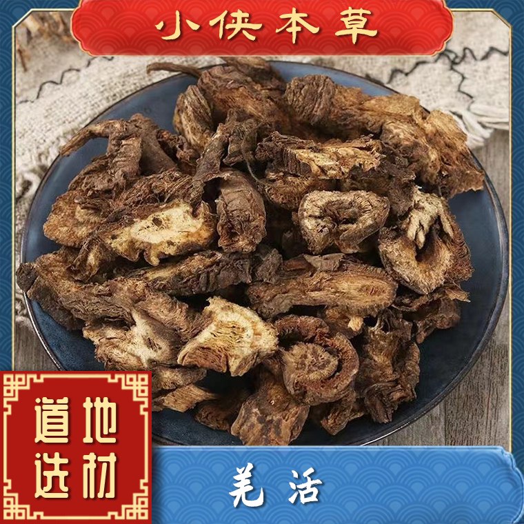 【小侠本草】正宗羌活四川道地野羌活无硫精选搭配当归切片