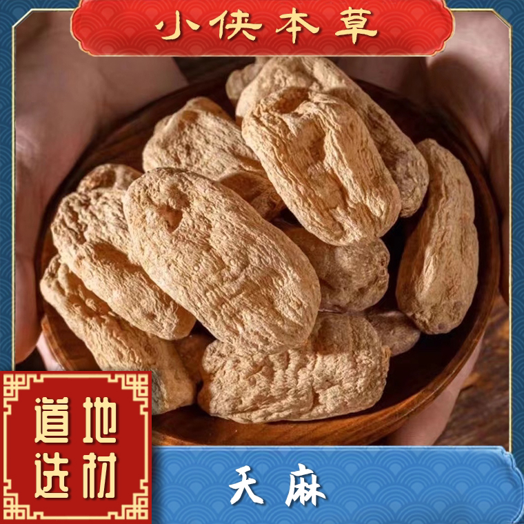 【小侠本草】正宗云南昭通道地天麻正品精选优质天麻搭配枸杞