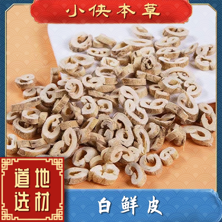【小侠本草】精选白鲜皮道地东北正宗白鲜皮高品质无杂质搭配枸杞
