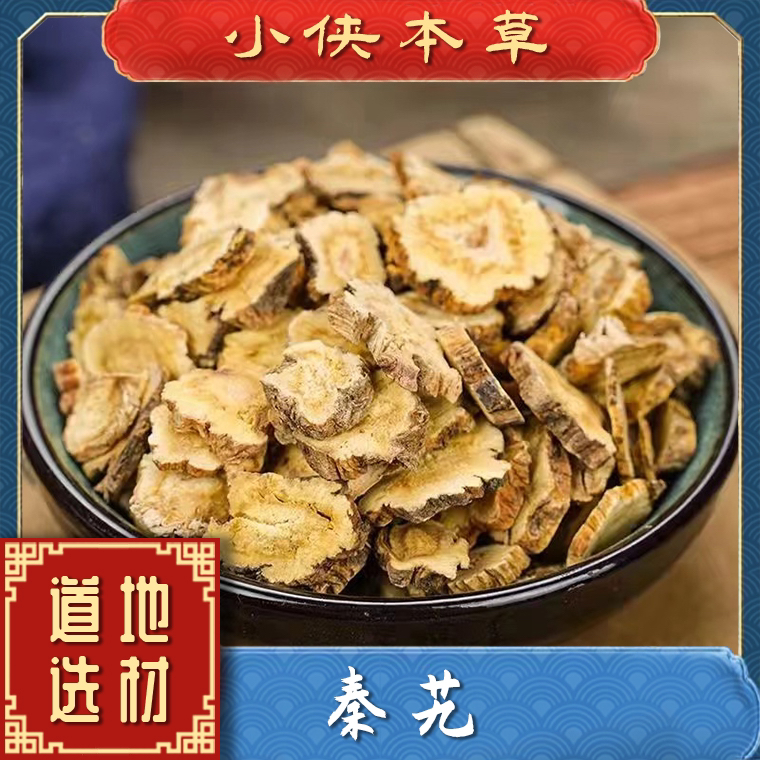 【小侠本草】正宗秦艽云南道地秦艽片种植高品质秦艽秦九搭配枸桔梗