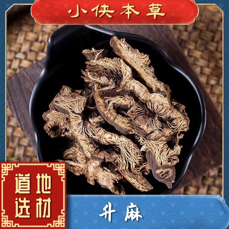 【小侠本草】升麻道地东北升麻片搭配当归正宗正品升麻