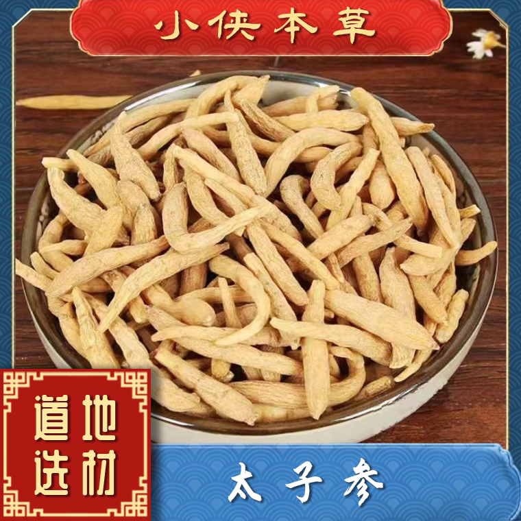 【小侠本草】精选太子参贵州道地太子孩儿参精选正宗山货可搭配枸杞
