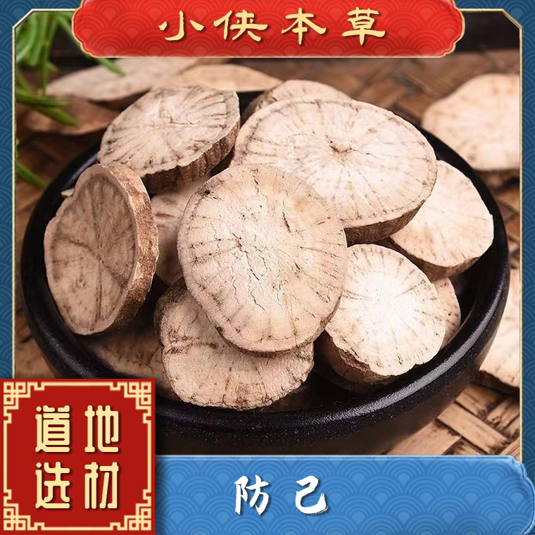 【小侠本草】防己道地粉防己配甘草防己片正宗江西粉防己