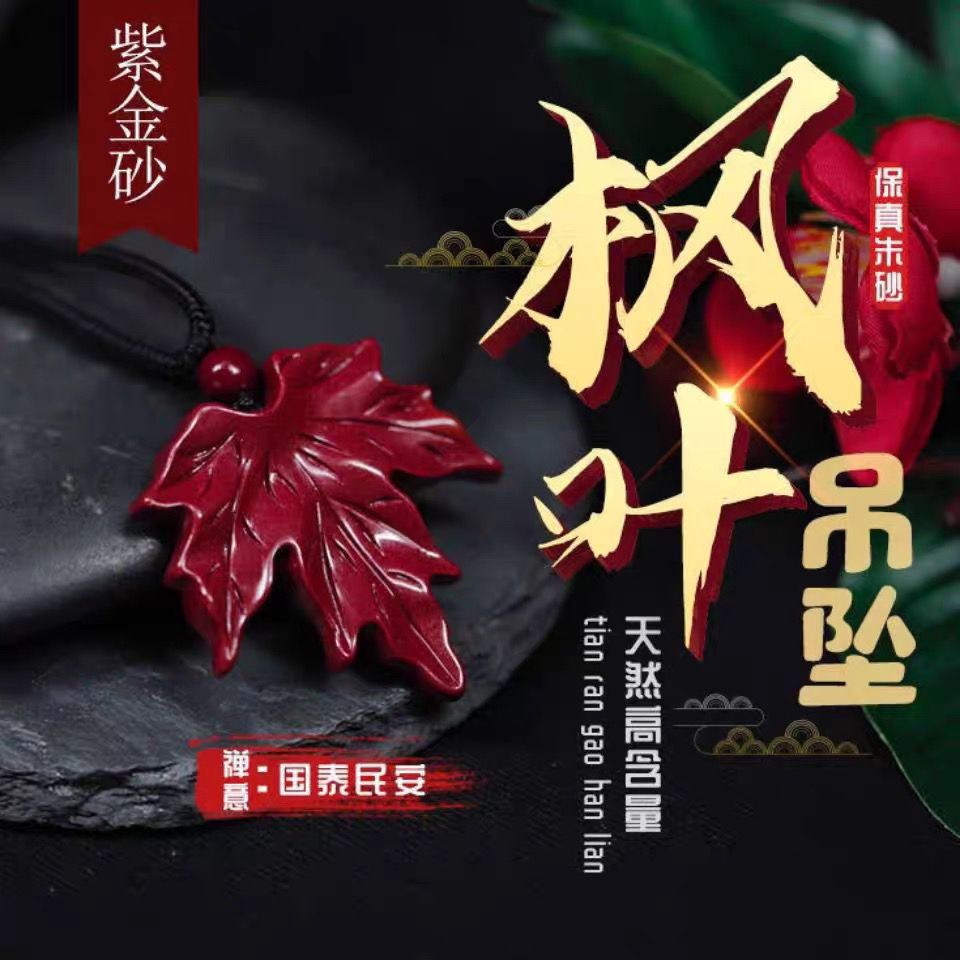 含辰砂工艺品高含紫金砂朱砂【金枝玉叶】吊坠