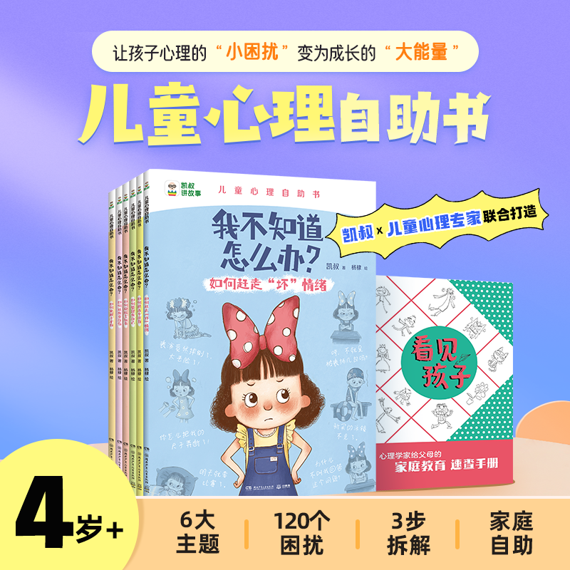 【小璐专属】凯叔新品 儿童心理自助书 《我不知道怎么办》4岁+