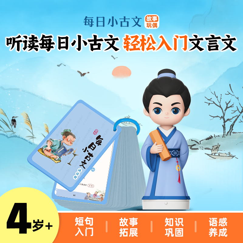 【每日小古文】4岁+每日小古文故事玩偶轻松入门文言文